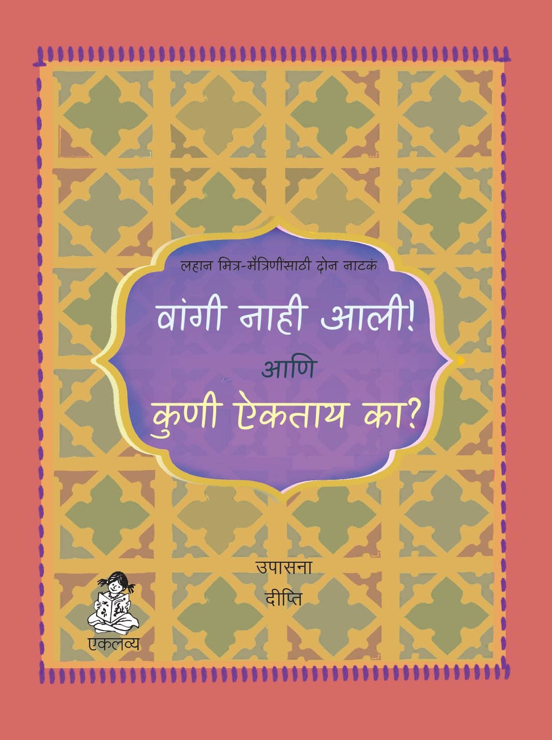 Vangi Nahi Ali !! Kuni Aaiktay Ka? (Marathi)