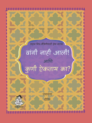 Vangi Nahi Ali !! Kuni Aaiktay Ka? (Marathi)