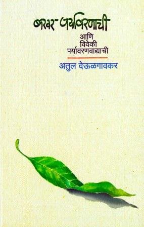 Bakhar Paryavaranachi