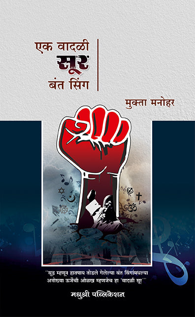 Ek Vadali Sur Banta Singh Mukta Manohar (Marathi)