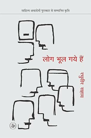 LOG BHUL GAYE HAIN