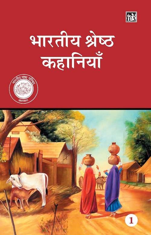 Bhartiya Shreshtha kahaniyan : Vols. 1