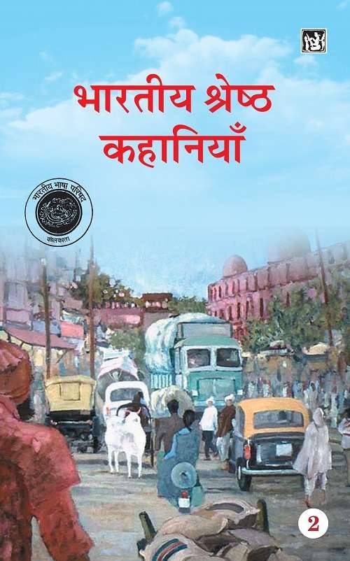 Bhartiya Shreshtha kahaniyan : Vols. 2