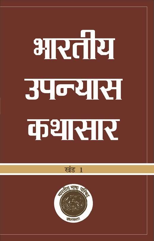 Bhartiya Upanyas Kathasaar : Vols. 1-2