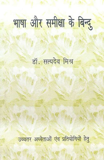 Bhasha Aur Sameeksha Ke Bindu