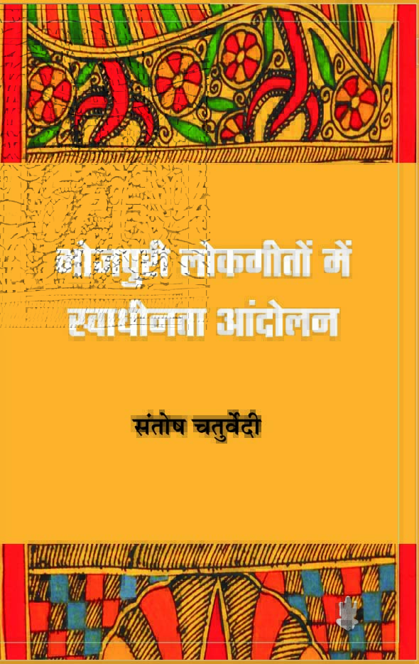 Bhojpuri Lok Geeton Mein Swadhinta Andolan
