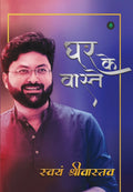 Ghar Ke Vaaste - घर के वास्ते By Swayam Srivastava