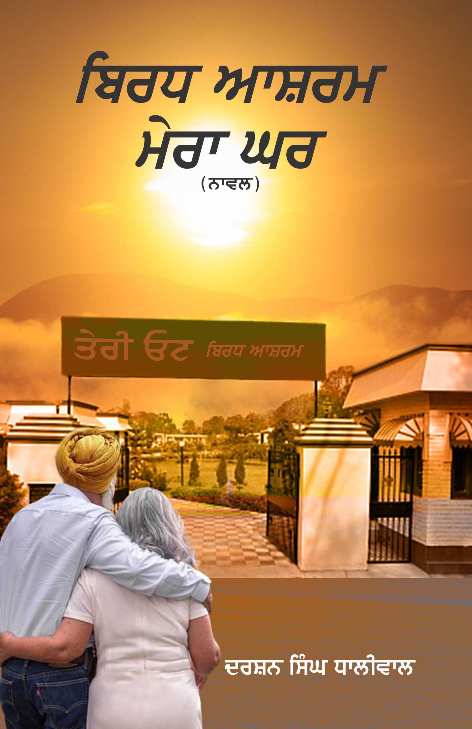 Varidh Arshram Mera Ghar