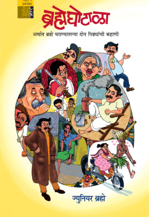 Brahmeghotala