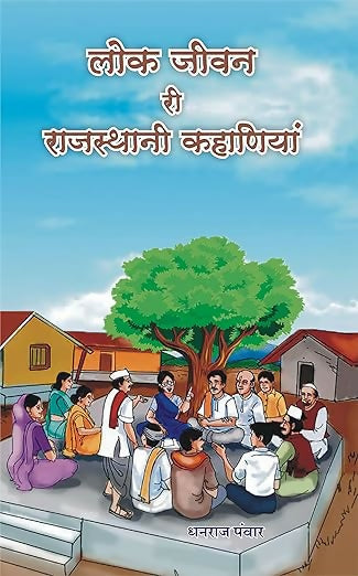 Lok Jivan ri Rajasthani Kahaniyan