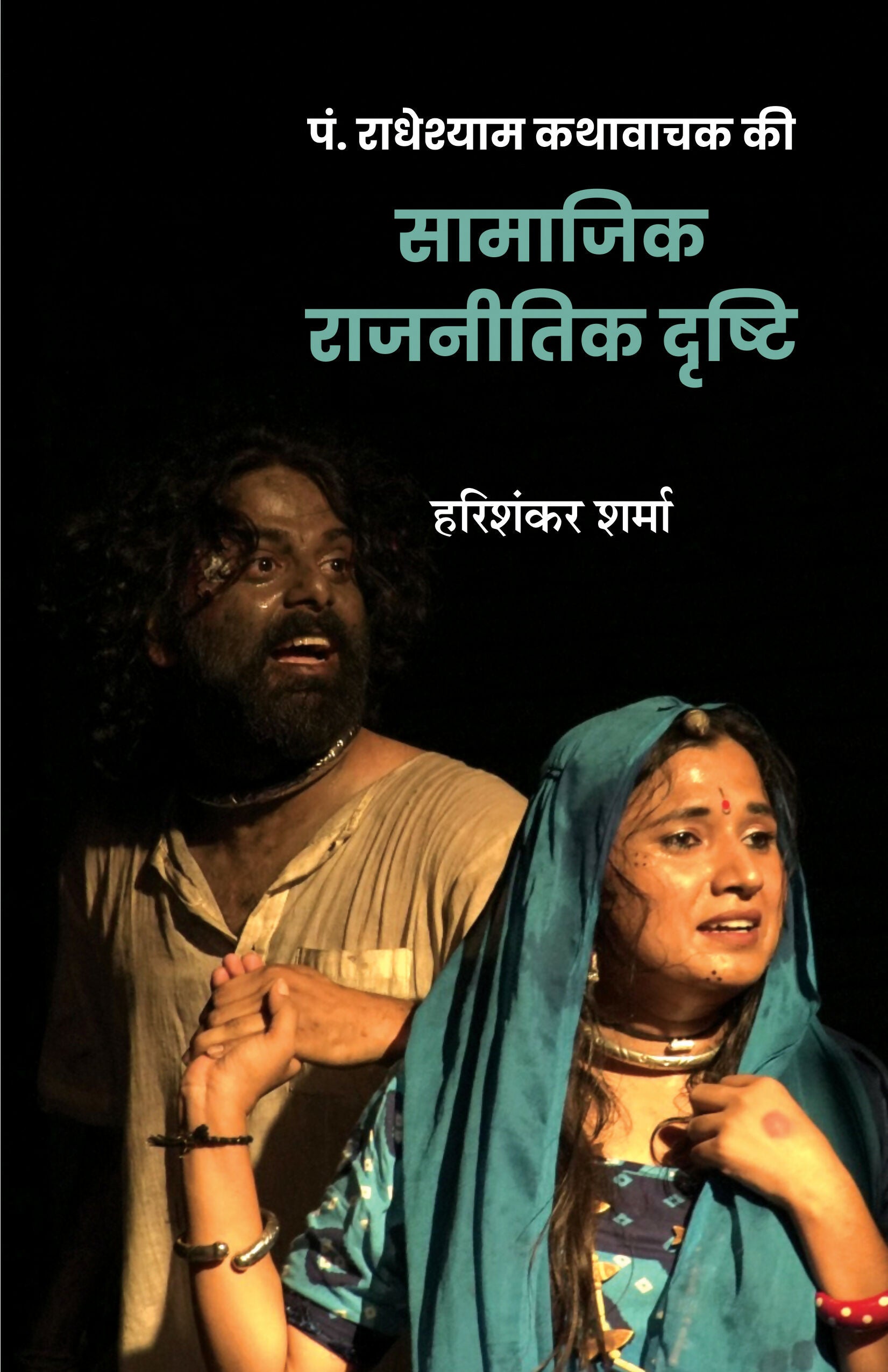 PANDIT RADHESHYAM KATHWACHAK KEE SAMAJIK RAJNEETIK DRISHTI