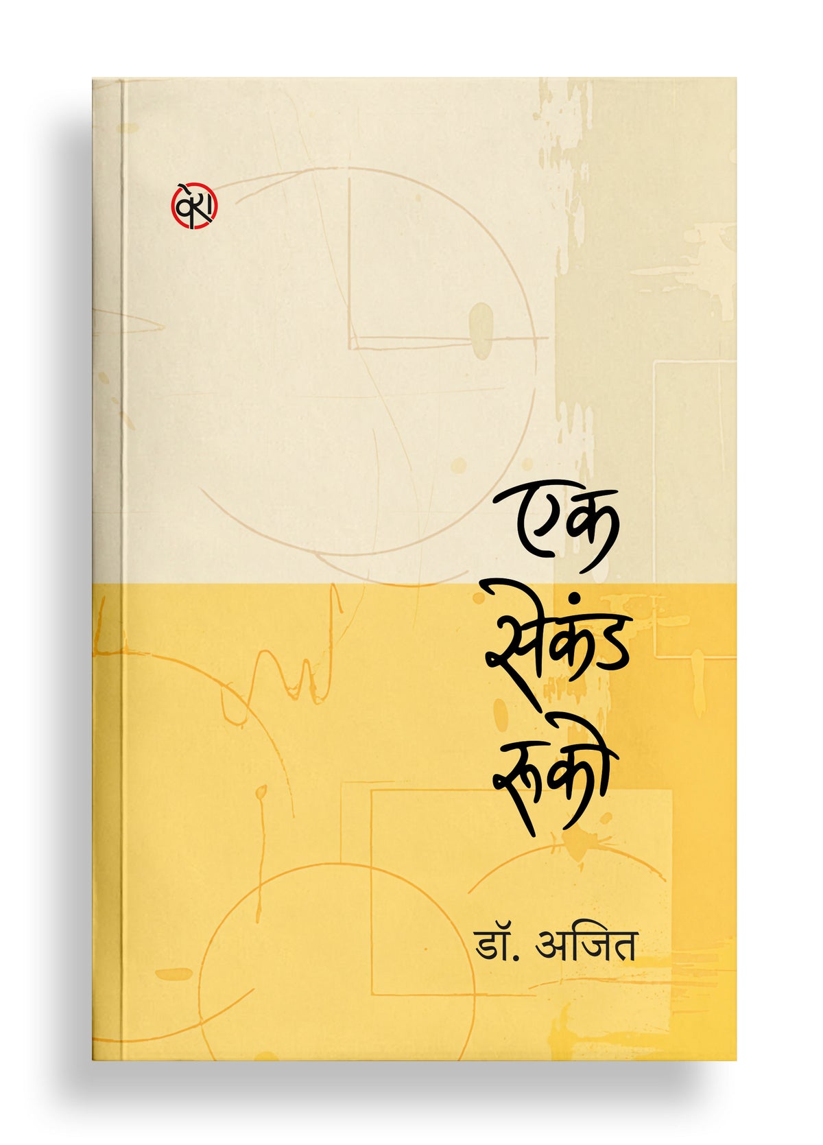 एक सेकंड रुको | कविता