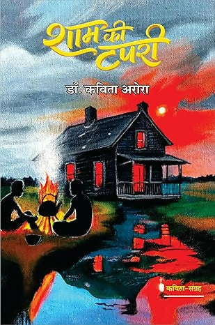 Sham Ki Tapri (Poetry)