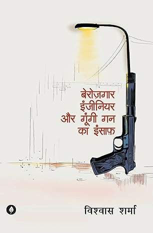 Berozgaar Engineer aur Gungi Gun ka Insaaf