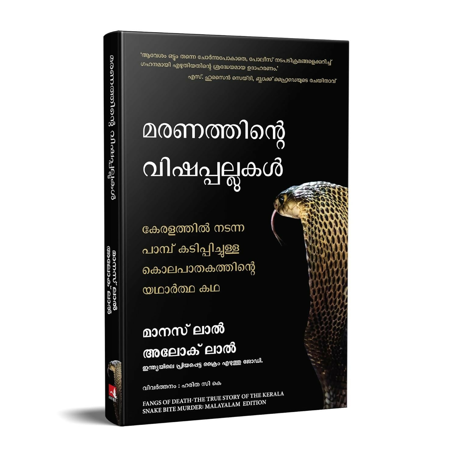 Fangs of Death: The True Story of the Kerala Snake Bite Murder (Malayalam)