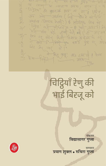 Chitthiyan Renu Ki Bhai Birjoo Ko