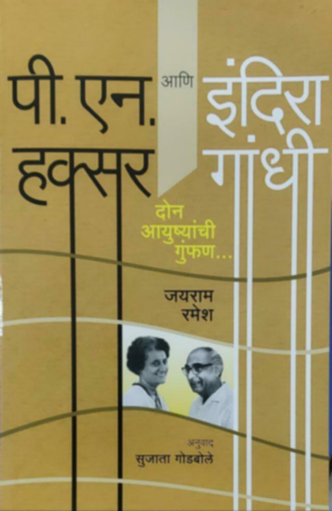 P.N. Haksar ani Indira Gandhi: Don Ayushyanchi Gunfan | पी.एन. हक्सर आणि इंदिरा गांधी : दोन आयुष्यांची गुंफण