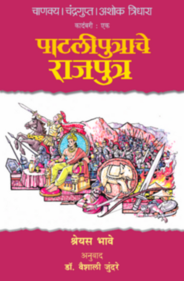 Chanakya Chandragupta Ashok - Tridhara - Pataliputrache Rajaputra | चाणक्य चंद्रगुप्त अशोक - त्रिधारा - पाटलीपुत्राचे राजपुत्र