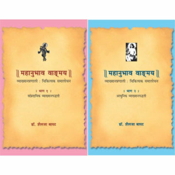 Mahanubhav Bhag 1 ani 2 | महानुभाव खंड १ आणि २