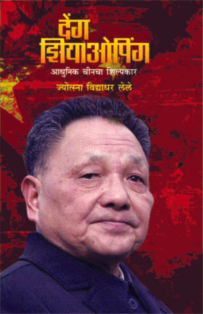 Deng Xioping - Adhunik Chincha Shilpakar | देंग झियाओपिंग - आधुनिक चीनचा शिल्पकार