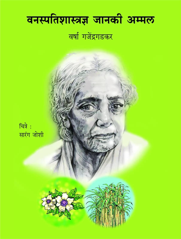 Vanaspatishastradnya Janaki Ammal | वनस्पतिशास्त्रज्ञ जानकी अम्मल