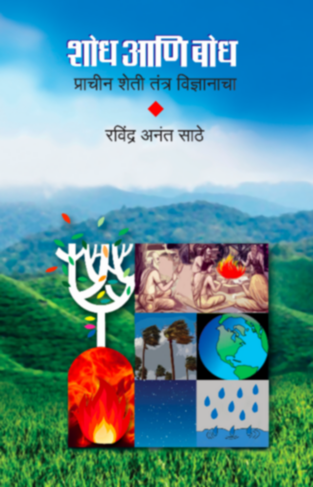 Shodh Ani Bodh | शोध आणि बोध