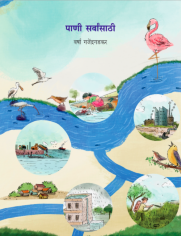 Pani Sarvansathi | पाणी सर्वांसाठी