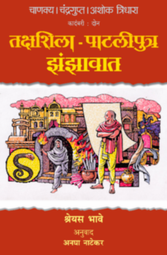 Chanakya Chandragupta Ashok - Tridhara - Takshahsila-Pataliputra Jhanjhavat | चाणक्य चंद्रगुप्त अशोक - त्रिधारा - तक्षशिला-पाटलीपुत्र झंझावात