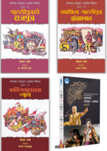 Chanakya Chandragupta Ashok - Tridhaara - Set of 3 Books | चाणक्य चंद्रगुप्त अशोक - त्रिधारा ग्रंथसंच