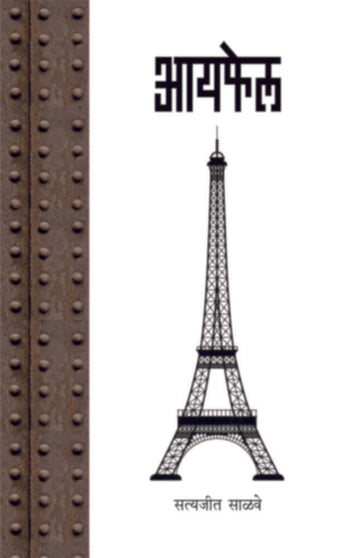 Eiffel | आयफेल