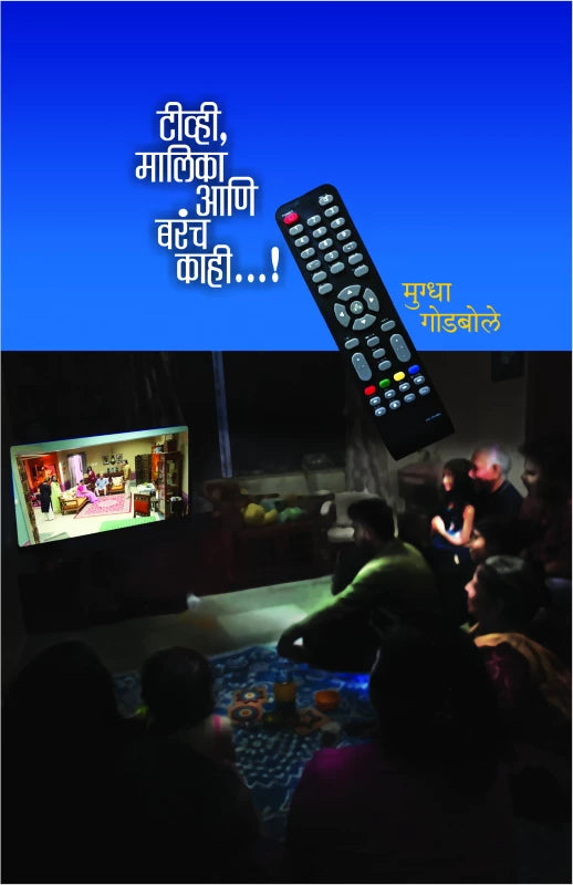 TV Malika Ani Barach Kahi | टीव्ही मालिका आणि बरंच काही....!