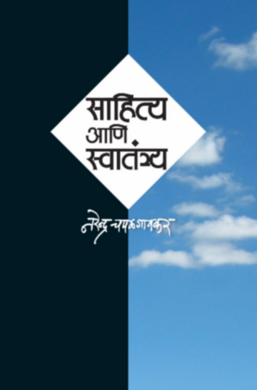 Sahitya Ani Svatantrya | साहित्य आणि स्वातंत्र्य