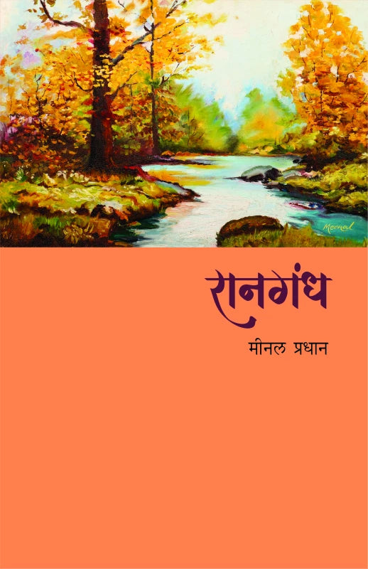 Ranagandh | रानगंध