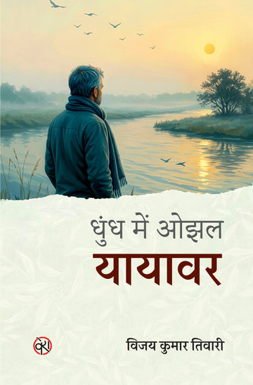Dhundh Mein Ojhal Yayavar | Travlouge | धुंध में ओझल यायावर