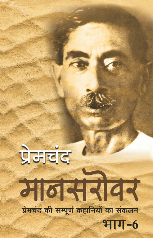 Premchand's Mansarovar Combo Set