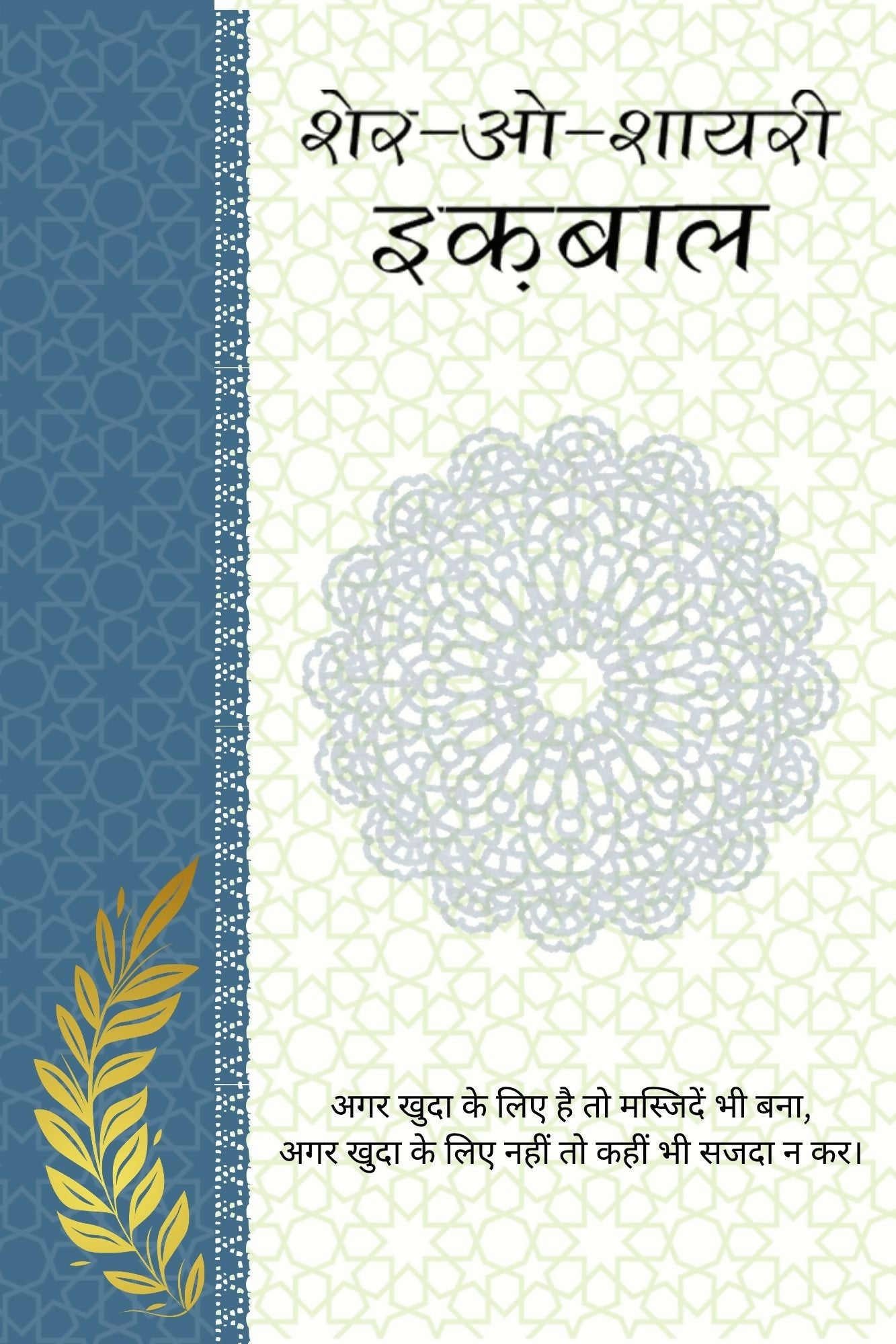 Sher-o-Shayari Iqbal