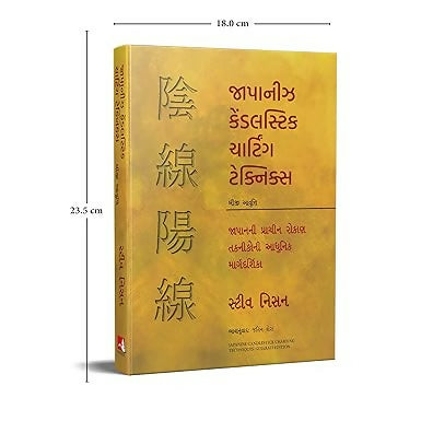 Japanese Candlestick Charting Techniques (Gujarati)