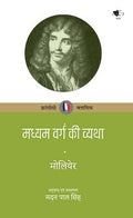 MADHYAM VARG KI VYATHA (TRANSLTED FRENCH DRAMA by MADAN PAL SINGH)