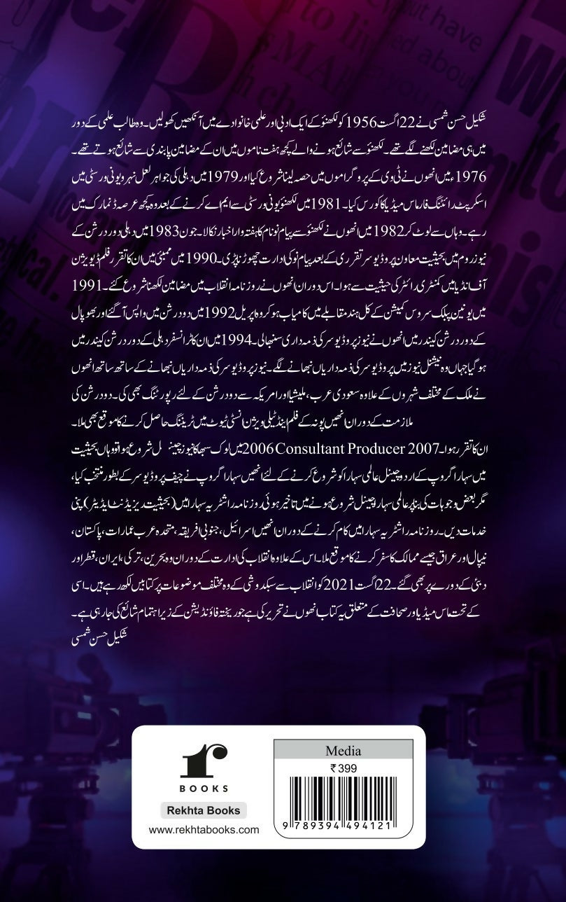 Mass Media Aur Sahafat