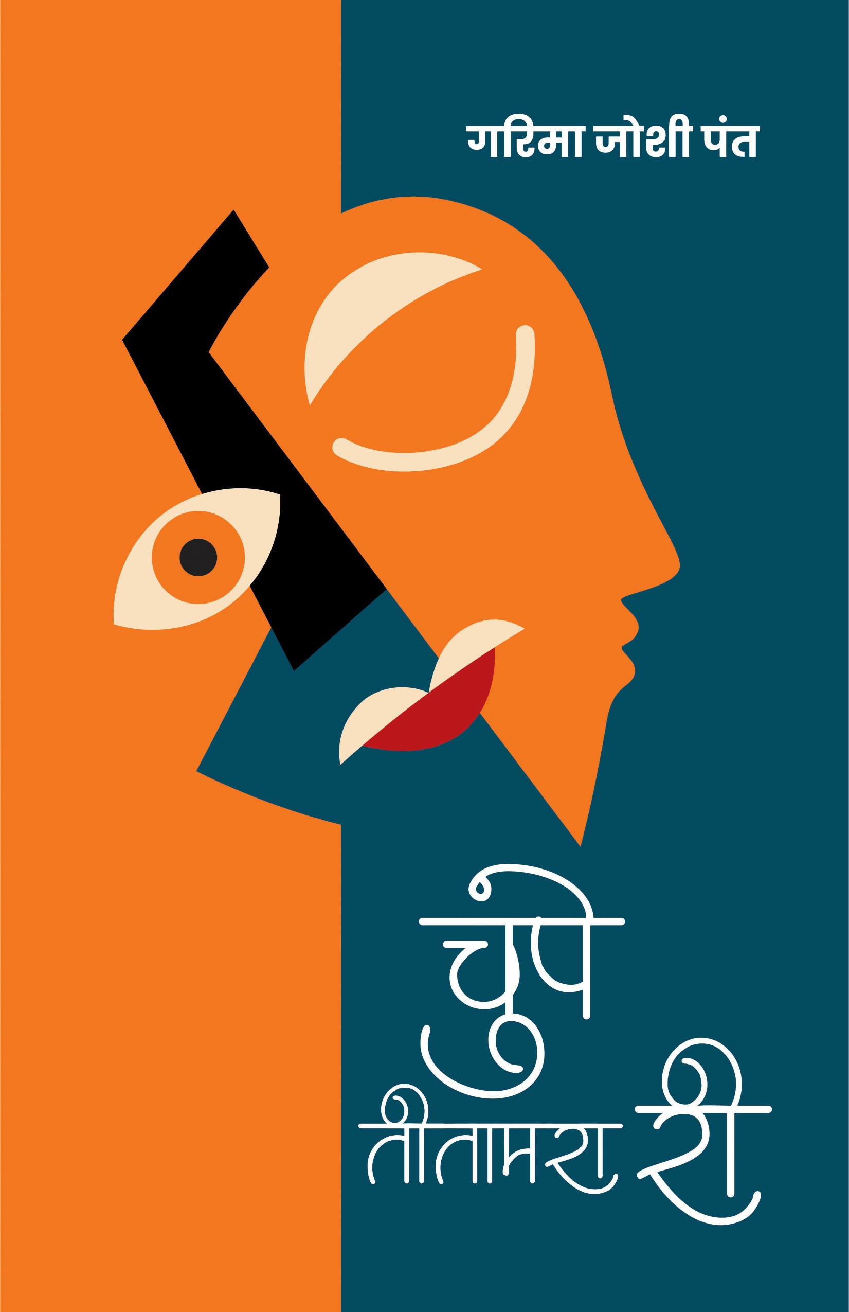 CHUPE TEETAMARA REE | STORIES | चुपे तीतामरा री (हिन्दी कहानियाँ)