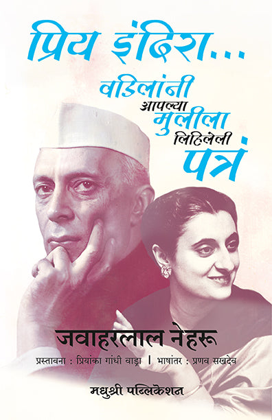 Indiras Patra Jawaharlal Nehru (Marathi)