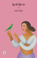 Deh Ki Munder Par