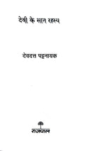 Pauranik Parampara: Devdutt Pattanaik Combo Set (Hindi)