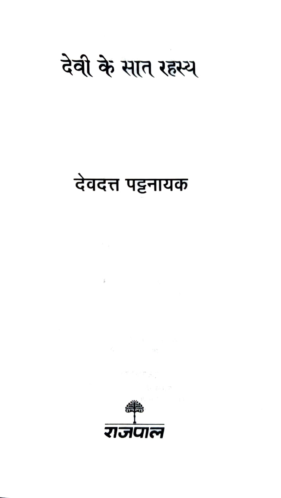 Pauranik Parampara: Devdutt Pattanaik Combo Set (Hindi)