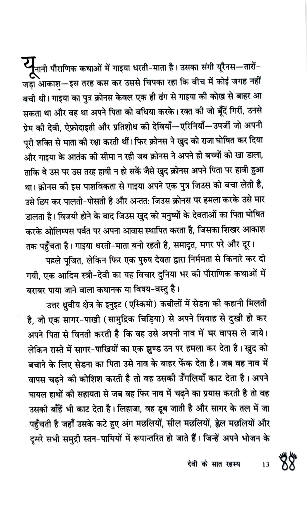Pauranik Parampara: Devdutt Pattanaik Combo Set (Hindi)