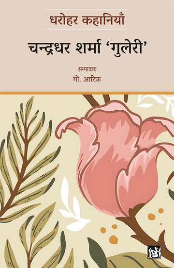 Dharohar Kahaniyaan : Chandradhar Sharma ���