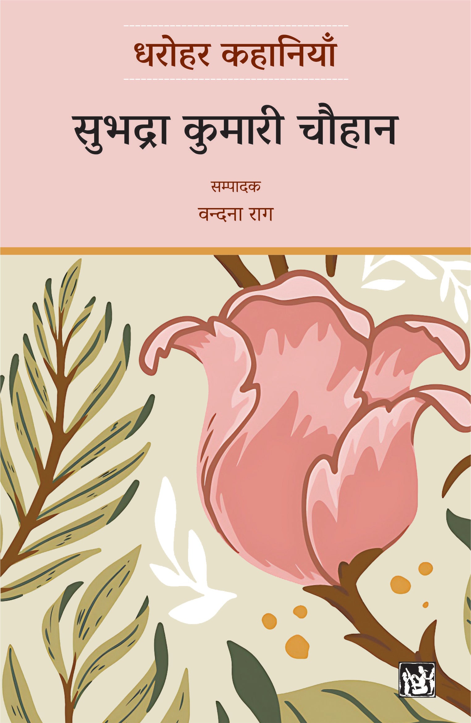 Dharohar Kahaniyaan : Subhadra Kumari Chauhan