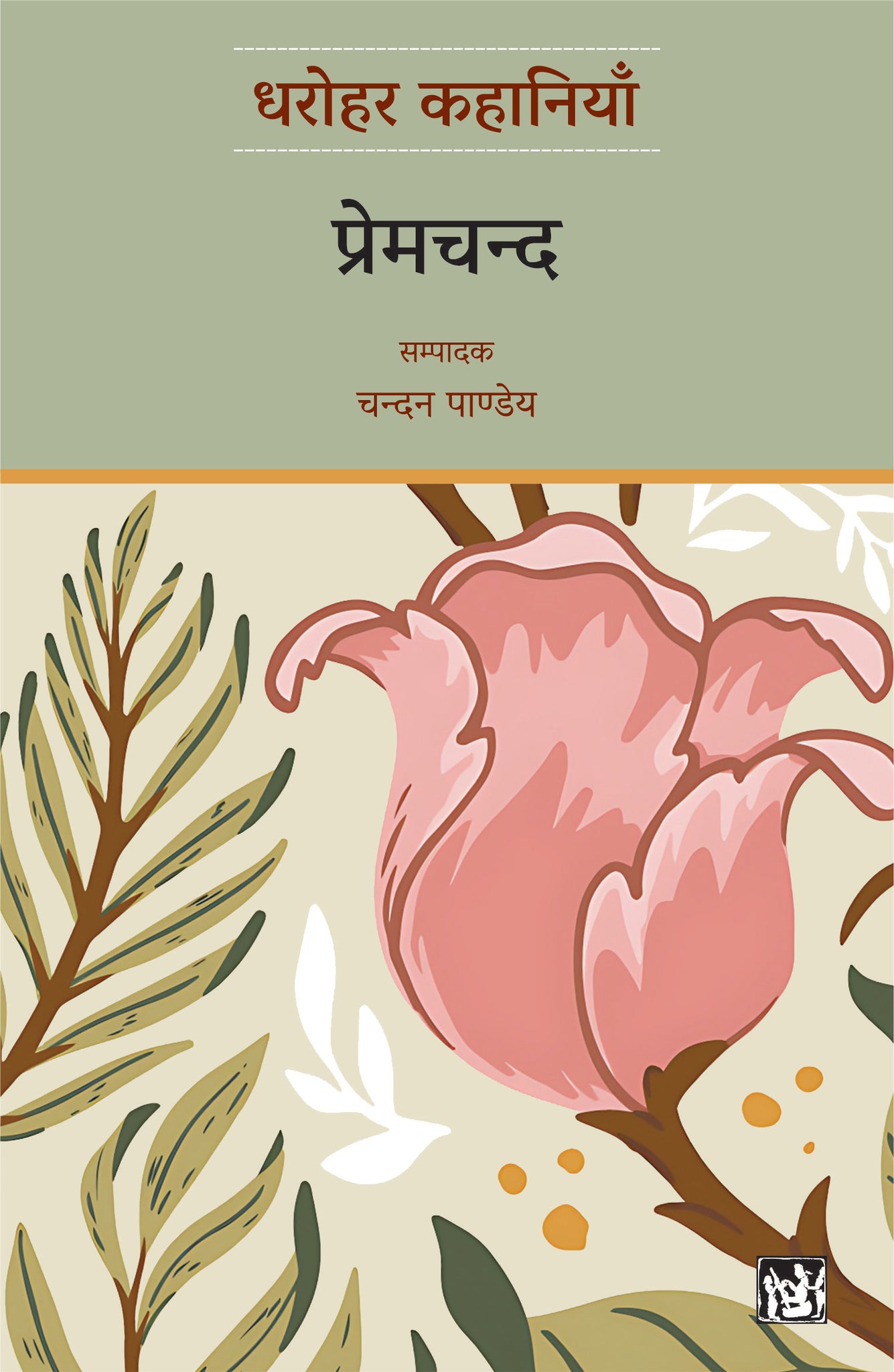 Dharohar Kahaniyaan : Premchand