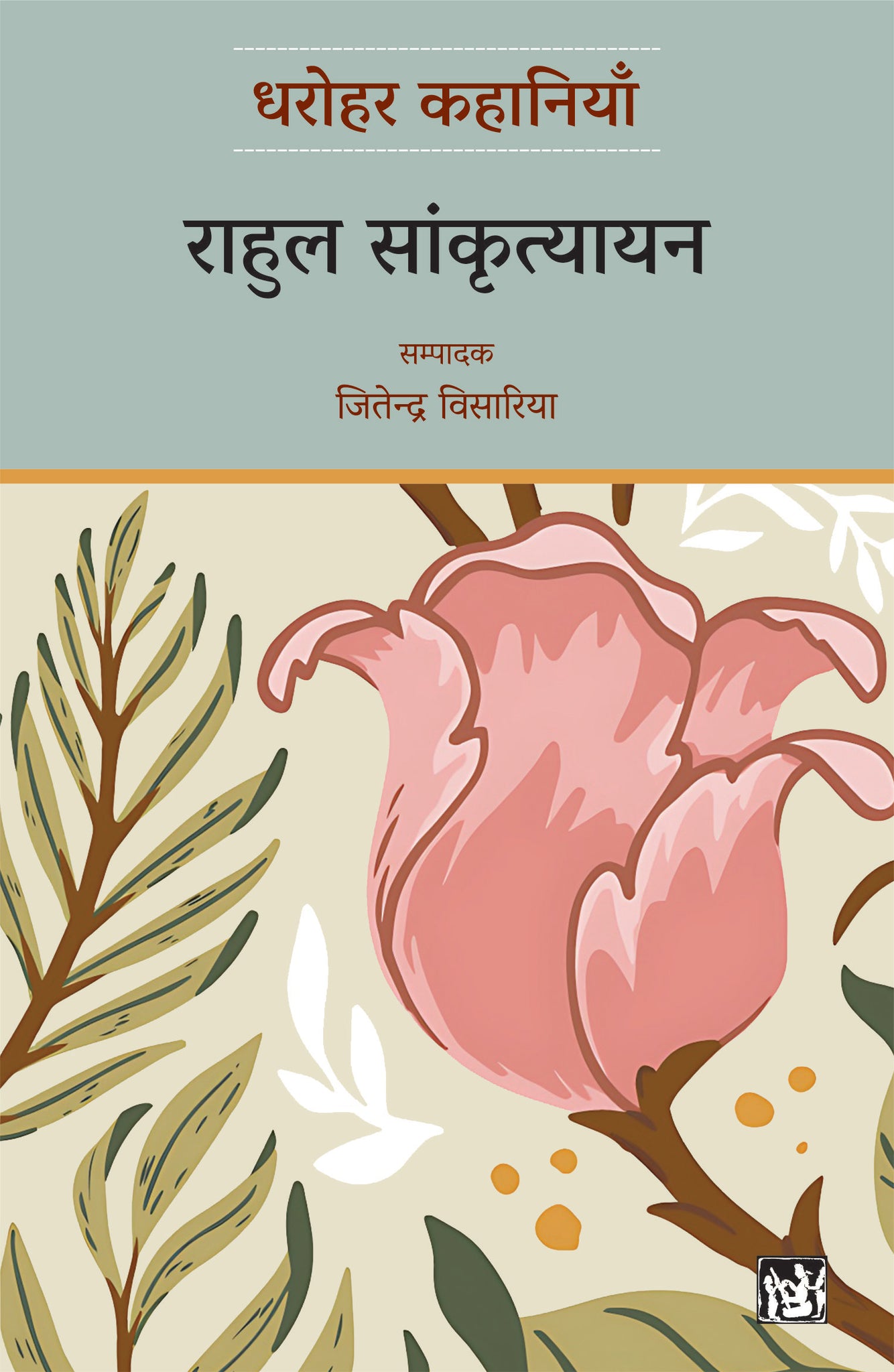 Dharohar Kahaniyaan : Rahul Sankrityayan