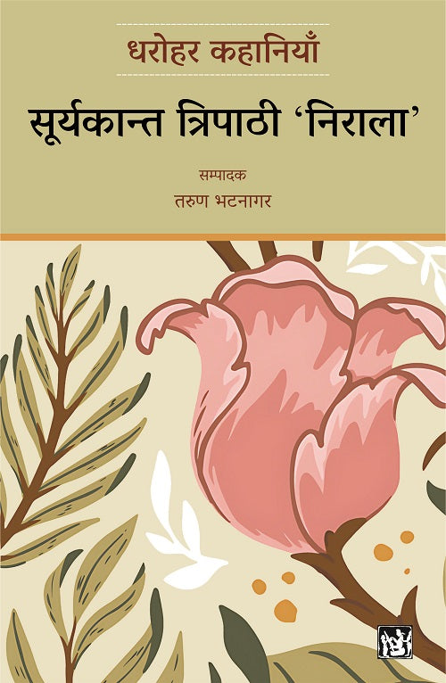 Dharohar Kahaniyaan : Suryakant Tripathi ���